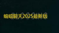 蝙蝠聊天2025最新版